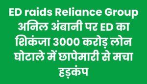 ED raids Reliance Group